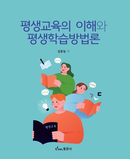  평생교육의이해와 평생학습방법론