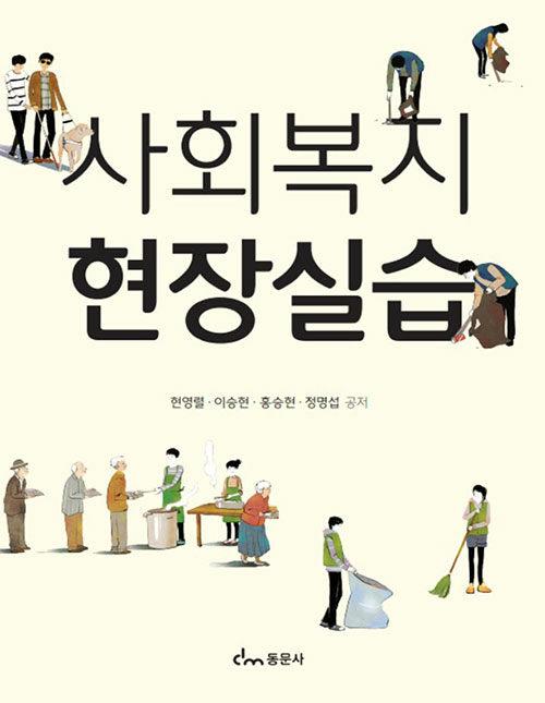 사회복지현장실습 (현영렬 외)
