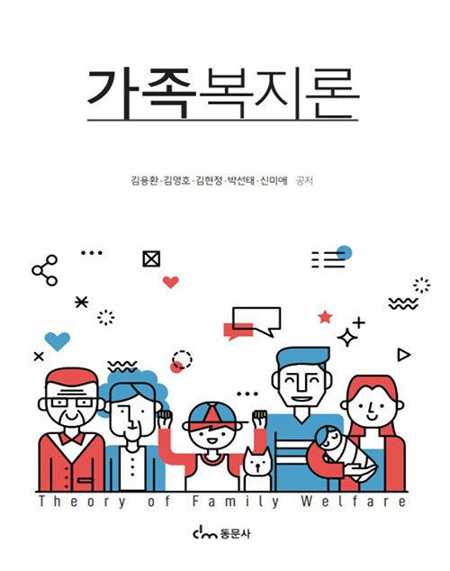  가족복지론 (김용환 외)