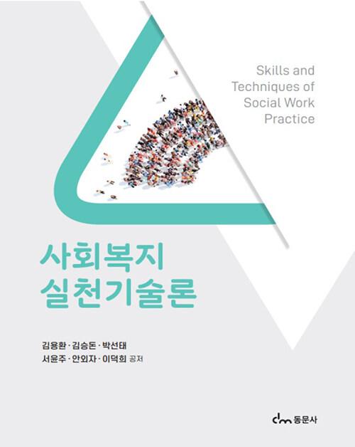  사회복지실천기술론 (김용환 외)