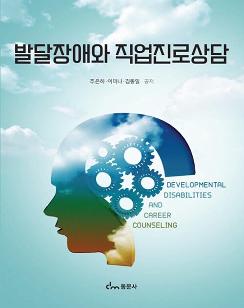  발달장애와 직업진로상담