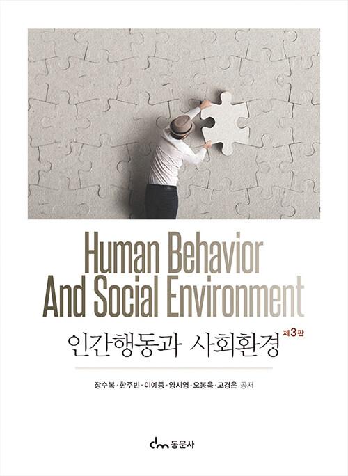  인간행동과 사회환경 (장수복 외)