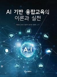  AI기반 융합교육의 이론과 실천