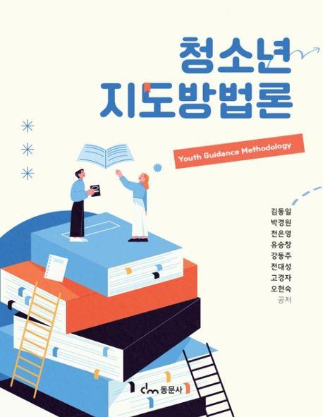  청소년지도방법론