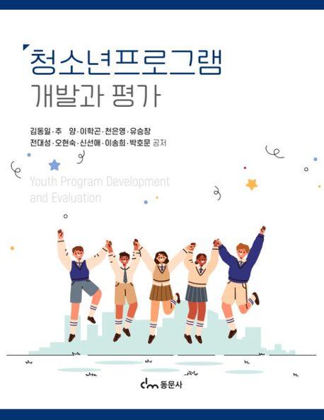  청소년프로그램 개발과 평가