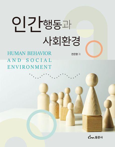  인간행동과 사회환경