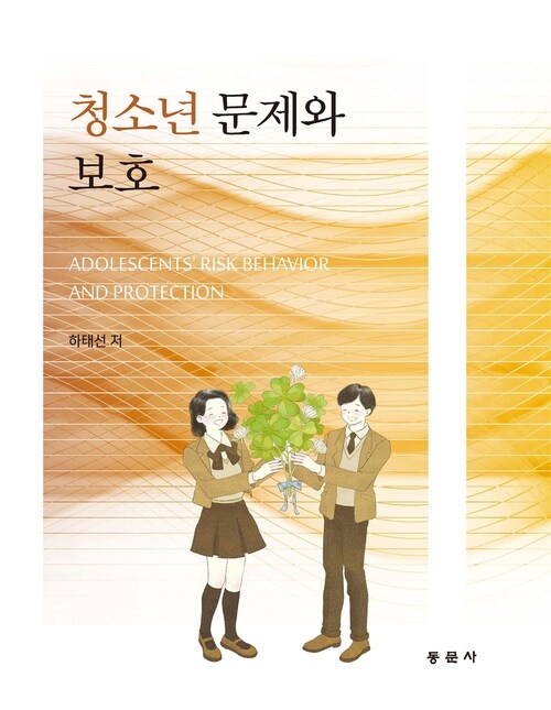  청소년 문제와 보호