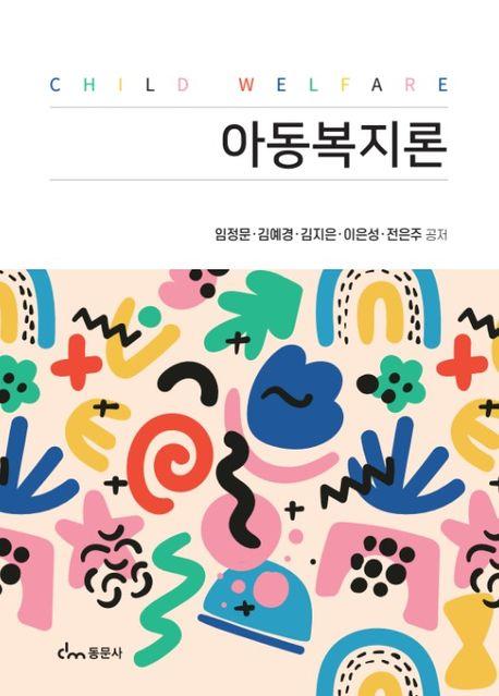  아동복지론 (임정문 외)