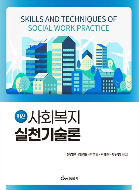  최신 사회복지실천기술론