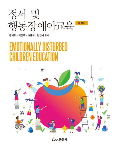  정서 및 행동장애아교육