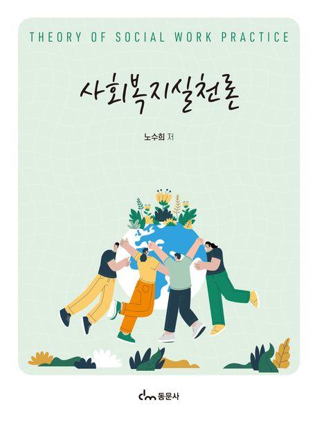  사회복지실천론 (노수희)
