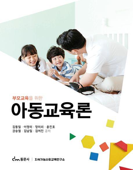  아동교육론