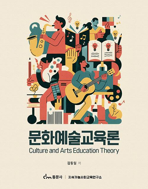  문화예술교육론