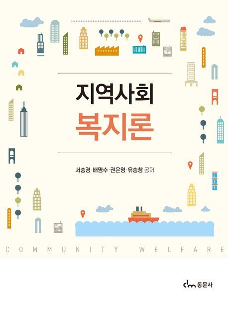  지역사회복지론 (서승경 외)