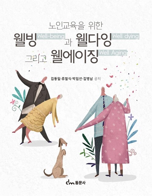  노인교육을 위한 웰빙과 웰다잉 그리고 웰에이징