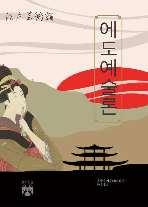  에도 예술론