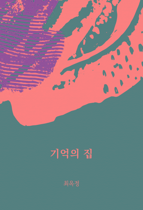  기억의 집 : 에브리북 짧은소설 0158