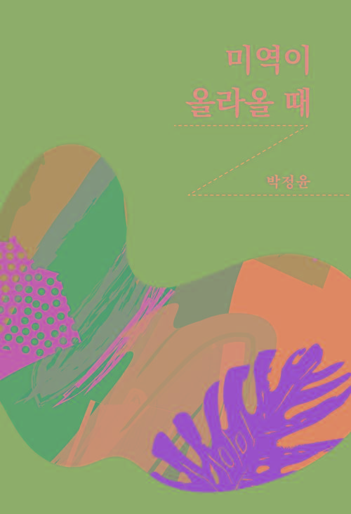  미역이 올라올 때 : 에브리북 짧은 소설 0270