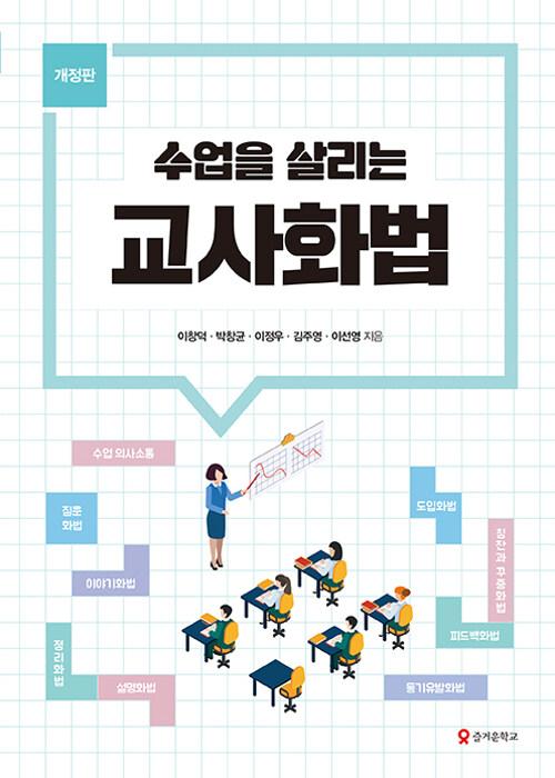  수업을 살리는 교사화법