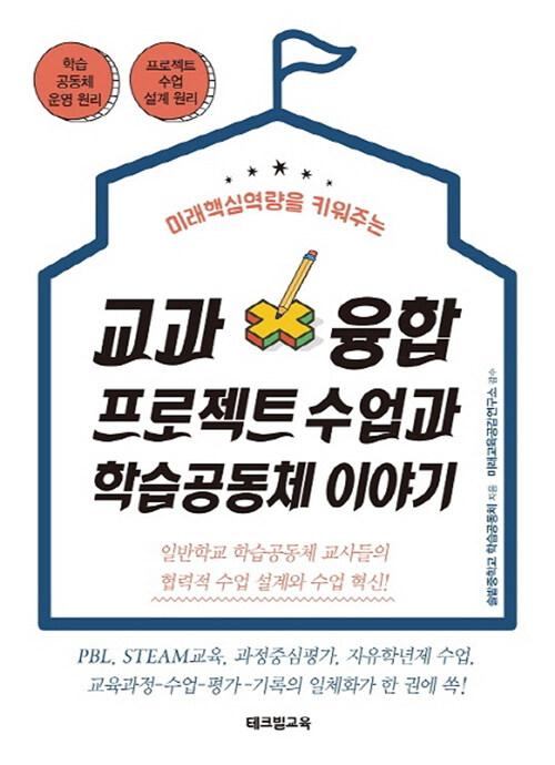 교과융합 프로젝트 수업과 학습공동체 이야기