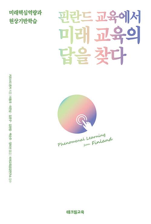  핀란드 교육에서 미래 교육의 답을 찾다