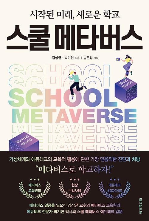  스쿨 메타버스