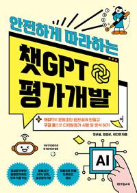  안전하게 따라하는 챗GPT 평가개발