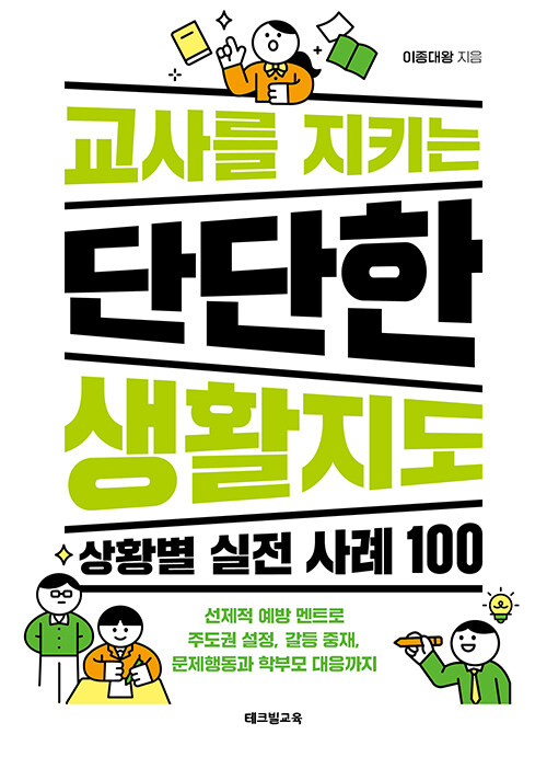  교사를 지키는 단단한 생활지도 : 상황별 실전 사례 100