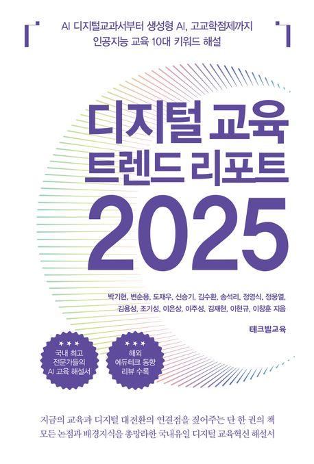  디지털 교육 트렌드 리포트 2025