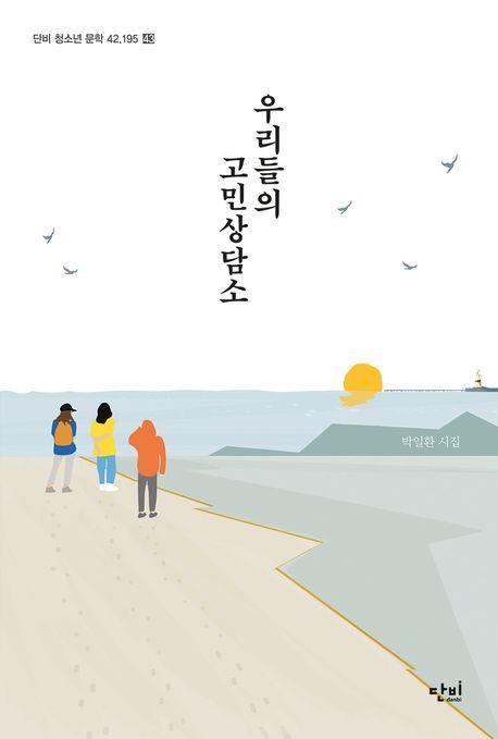  우리들의 고민상담소