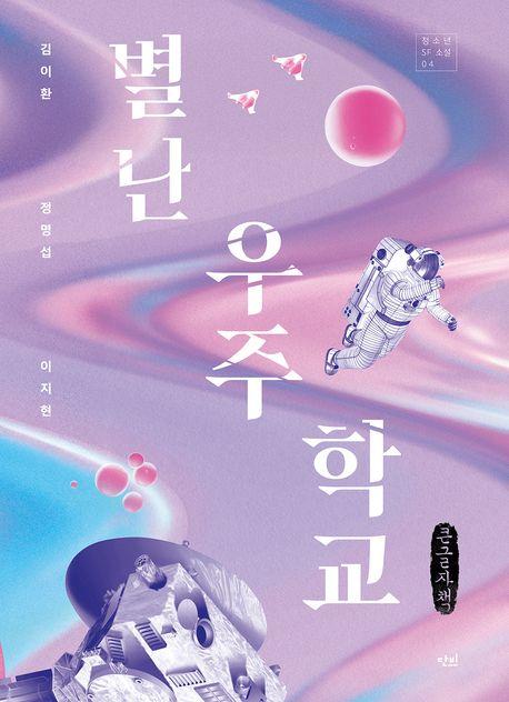  [큰글자책] 별난 우주 학교