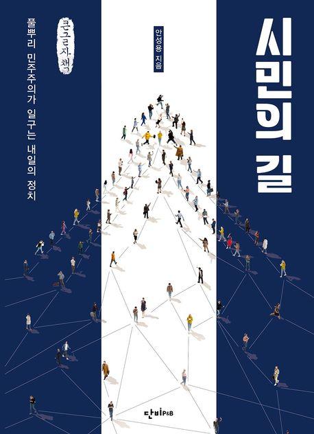  [큰글자책] 시민의 길