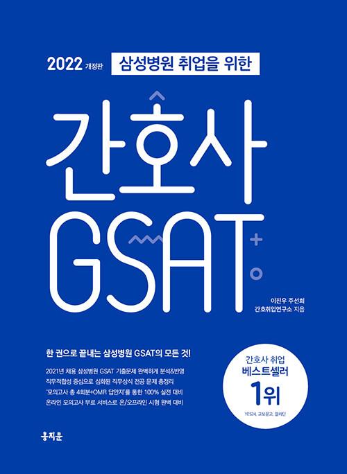  2022 삼성병원 취업을 위한 간호사 GSAT