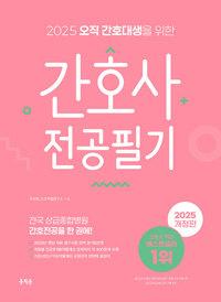  2025 오직 간호대생을 위한 간호사 전공필기