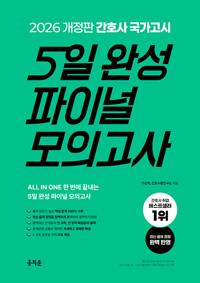 2026 간호사 국가고시 5일 완성 파이널 모의고사