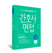  2026 오직 간호대생을 위한 간호사 면접