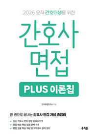  2026 간호사 면접 Plus 이론집