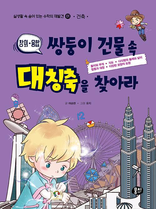  쌍둥이 건물 속 대칭축을 찾아라