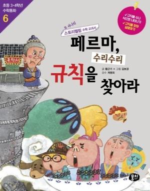  페르마, 수리수리 규칙을 찾아라