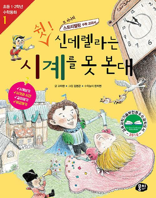 쉿! 신데렐라는 시계를 못 본대