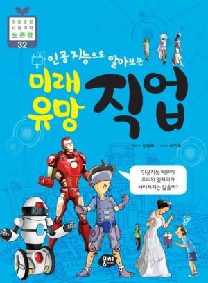  인공지능으로 알아보는 미래 유망 직업
