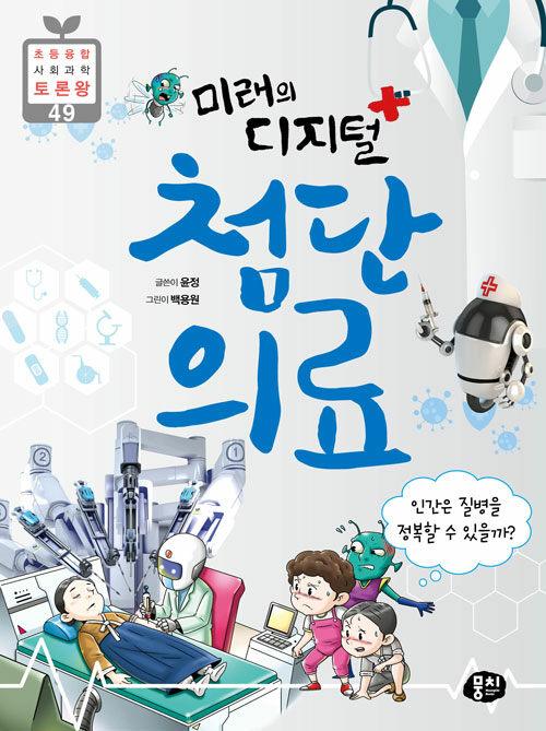  첨단 의료