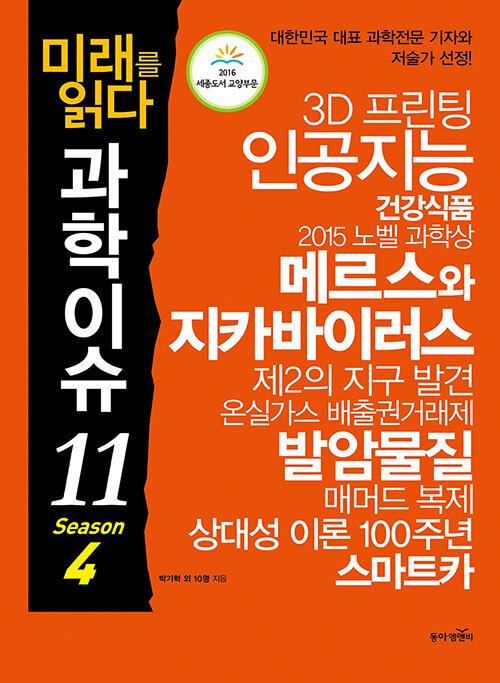  미래를 읽다 과학이슈 11 Season 4