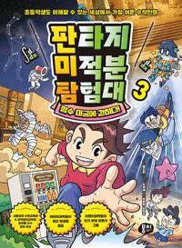  판타지 미적분 탐험대 3 : 함수 미궁에 갇히다!