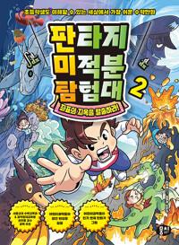  판타지 미적분 탐험대 2 : 좌표의 지옥을 탈출하라!
