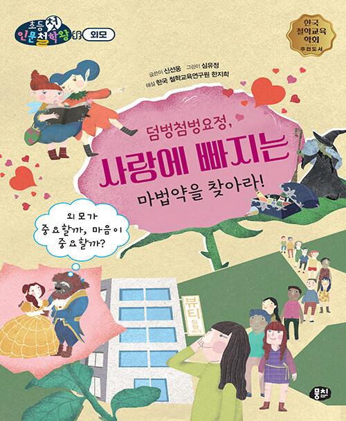  덤벙첨벙요정, 사랑에 빠지는 마법약을 찾아라!
