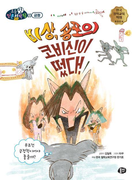  비상, 공포의 코비신이 떴다!