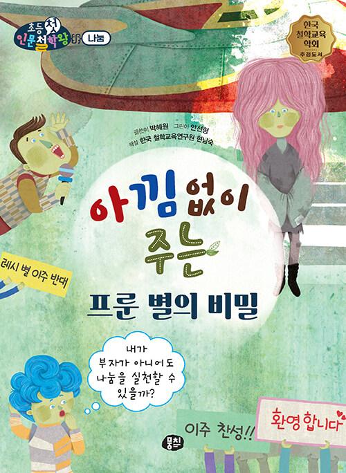  아낌없이 주는 프룬 별의 비밀