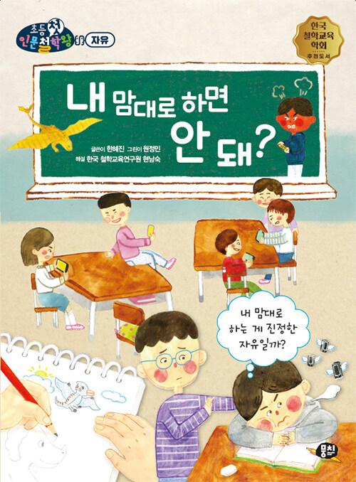  내 맘대로 하면 안 돼?