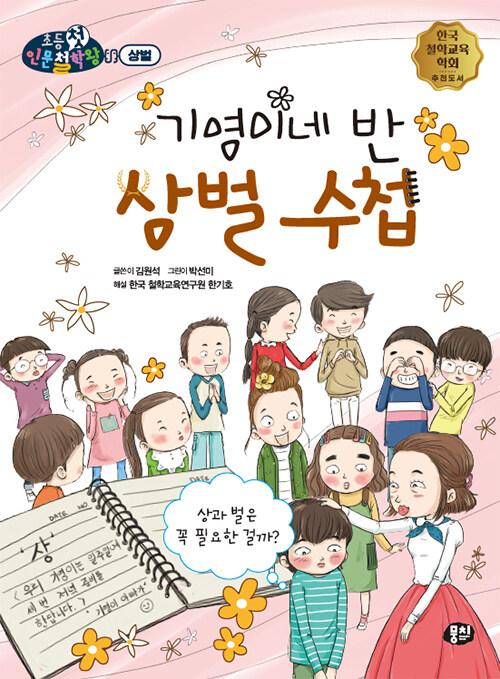  기영이네 반 상벌 수첩